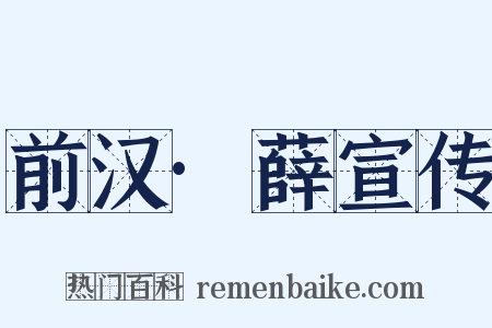 前汉·薛宣传是什么意思的图片